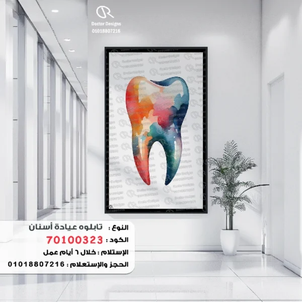 تابلوه الكود:70100323