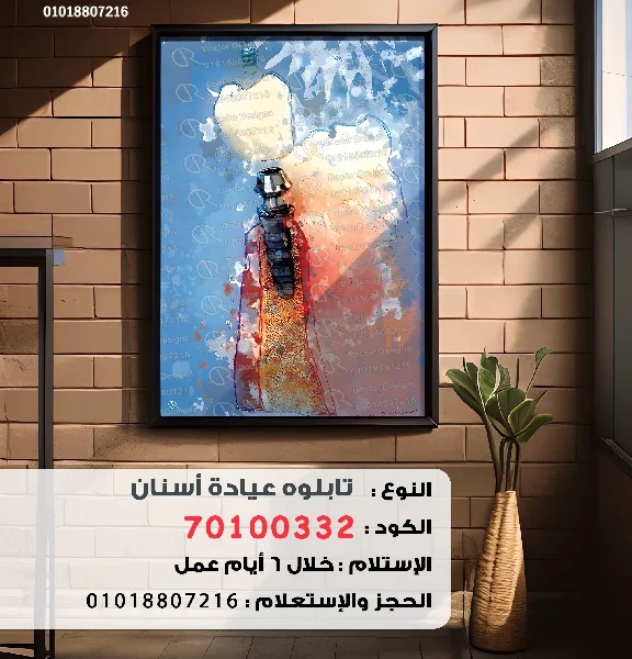 تابلوه الكود:70100332