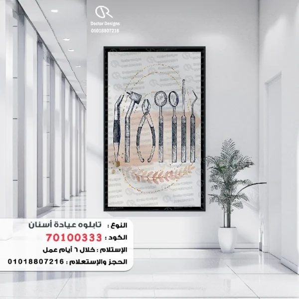 تابلوه الكود:70100333