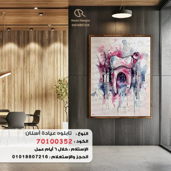 تابلوه الكود:70100352