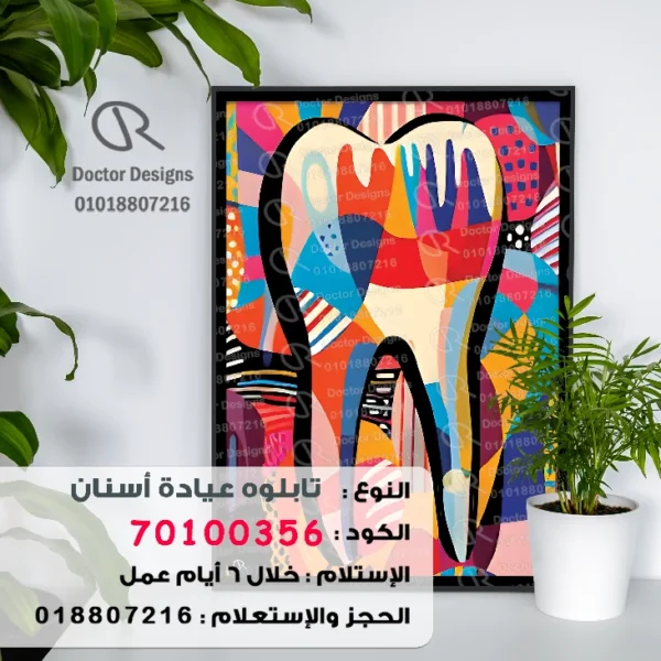 تابلوه الكود:70100356