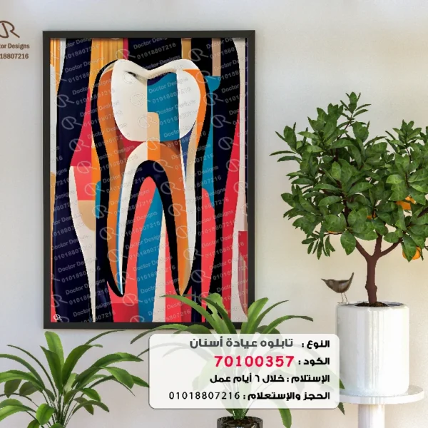 تابلوه الكود:70100357