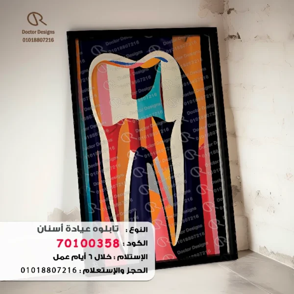 تابلوه الكود:70100358