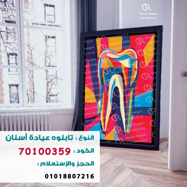 تابلوه الكود:70100359