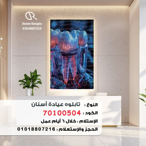 تابلوه الكود:70100504