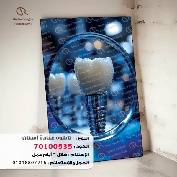 تابلوه الكود:70100535