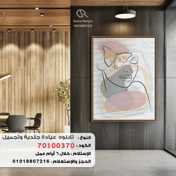 تابلوه الكود:70100370