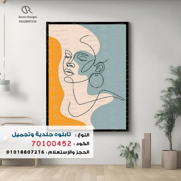 تابلوه الكود:70100452