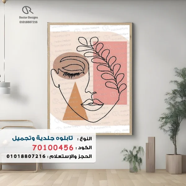 تابلوه الكود:70100456