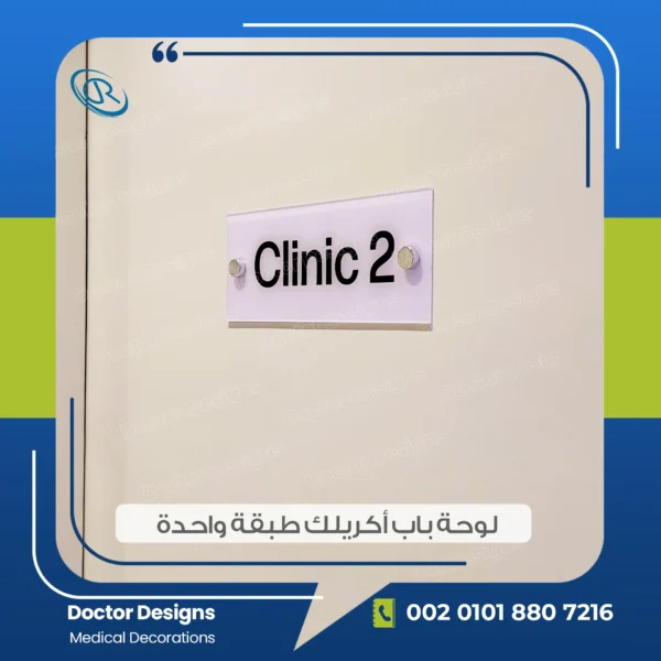 لوحة باب عيادة أكريلك شفاف