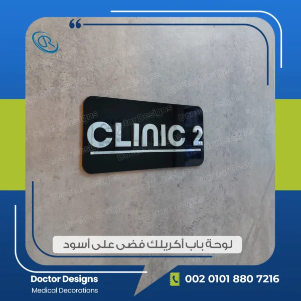 لوحة باب عيادة  أكريلك فضى