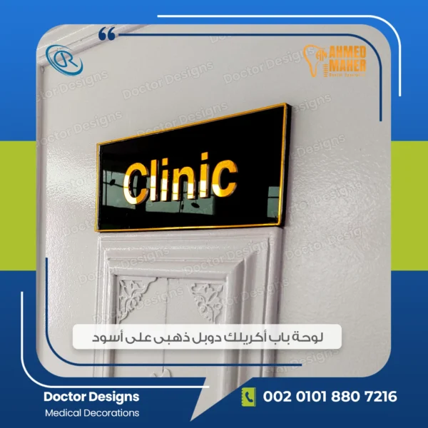 لوحة باب عيادة أكريلك ذهبى